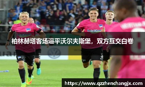 柏林赫塔客场逼平沃尔夫斯堡，双方互交白卷