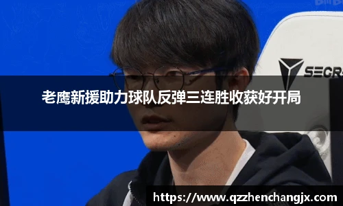 老鹰新援助力球队反弹三连胜收获好开局