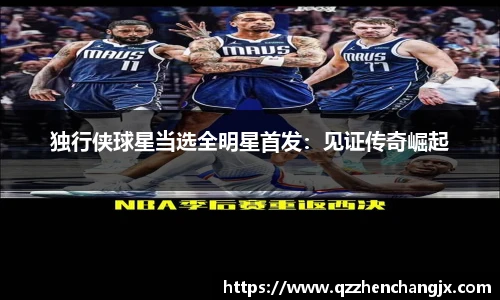 独行侠球星当选全明星首发：见证传奇崛起