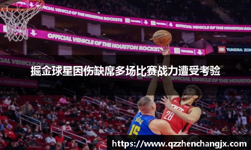 掘金球星因伤缺席多场比赛战力遭受考验