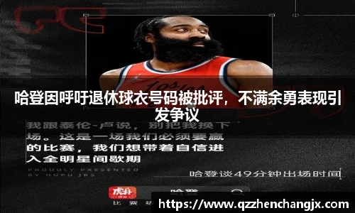 哈登因呼吁退休球衣号码被批评，不满余勇表现引发争议