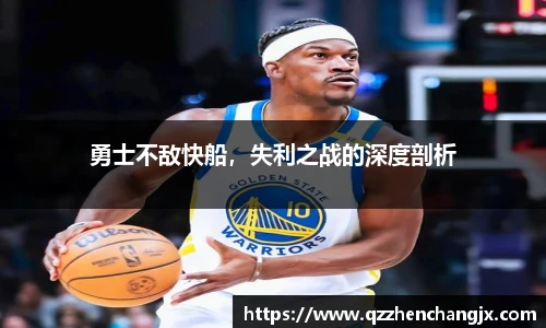 勇士不敌快船，失利之战的深度剖析