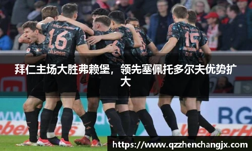 拜仁主场大胜弗赖堡，领先塞佩托多尔夫优势扩大