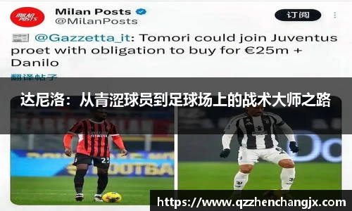 达尼洛：从青涩球员到足球场上的战术大师之路