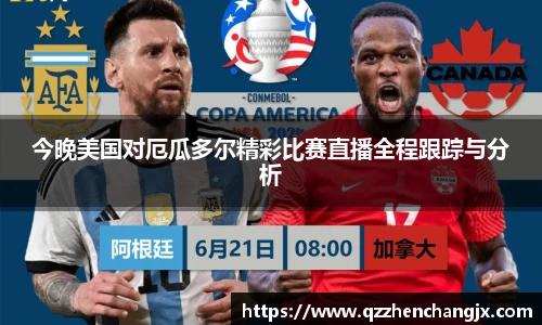 今晚美国对厄瓜多尔精彩比赛直播全程跟踪与分析