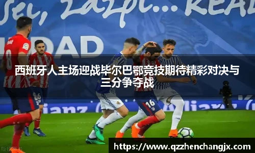 西班牙人主场迎战毕尔巴鄂竞技期待精彩对决与三分争夺战