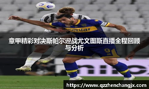 意甲精彩对决斯帕尔迎战尤文图斯直播全程回顾与分析