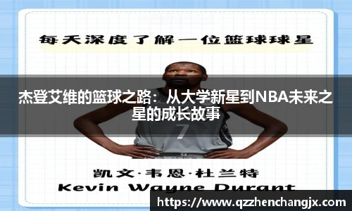 杰登艾维的篮球之路：从大学新星到NBA未来之星的成长故事
