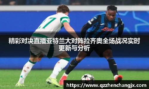 精彩对决直播亚特兰大对阵拉齐奥全场战况实时更新与分析