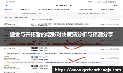 掘金与开拓者的精彩对决竞猜分析与预测分享