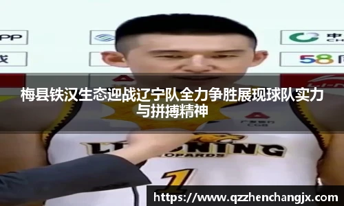 梅县铁汉生态迎战辽宁队全力争胜展现球队实力与拼搏精神