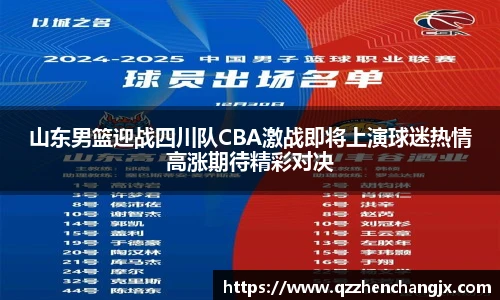 山东男篮迎战四川队CBA激战即将上演球迷热情高涨期待精彩对决
