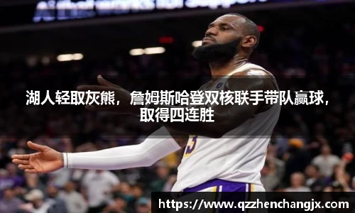 湖人轻取灰熊，詹姆斯哈登双核联手带队赢球，取得四连胜
