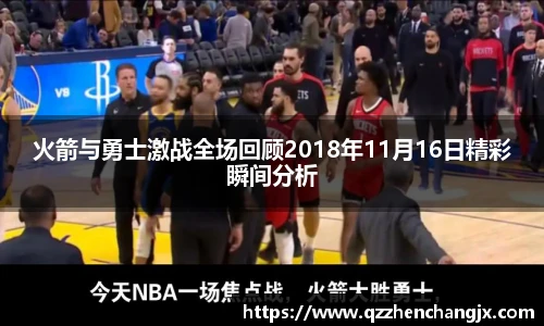 火箭与勇士激战全场回顾2018年11月16日精彩瞬间分析