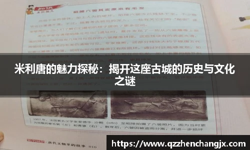 米利唐的魅力探秘：揭开这座古城的历史与文化之谜