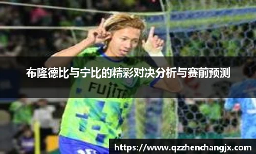 布隆德比与宁比的精彩对决分析与赛前预测