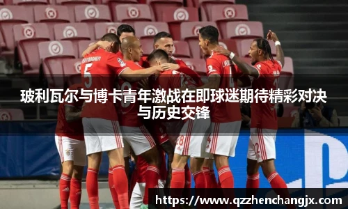 玻利瓦尔与博卡青年激战在即球迷期待精彩对决与历史交锋