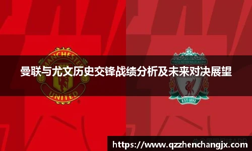 曼联与尤文历史交锋战绩分析及未来对决展望