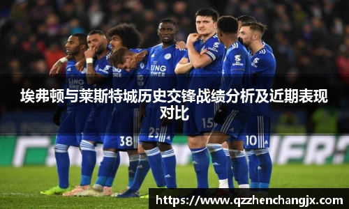 埃弗顿与莱斯特城历史交锋战绩分析及近期表现对比