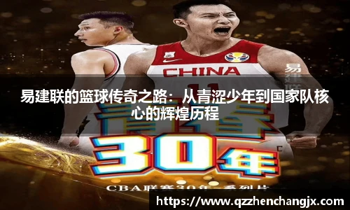 易建联的篮球传奇之路：从青涩少年到国家队核心的辉煌历程