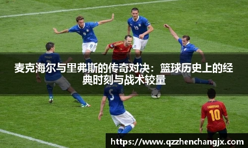 麦克海尔与里弗斯的传奇对决：篮球历史上的经典时刻与战术较量