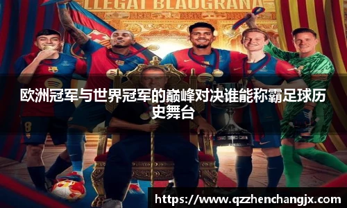 欧洲冠军与世界冠军的巅峰对决谁能称霸足球历史舞台