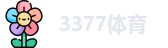 3377体育